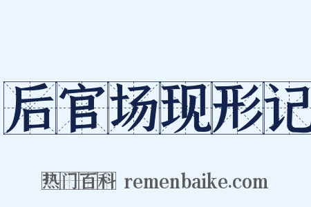 后官场现形记是什么意思的图片